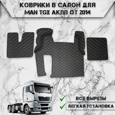 Коврики в салон из эко-кожи Для MAN TGX АКПП 2014-2024 Чёрный с Белой строчкой Нет бренда