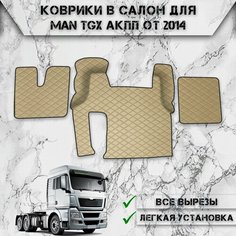 Коврики в салон из эко-кожи Для MAN TGX АКПП 2014-2024 Бежевый с бежевой строчкой Нет бренда