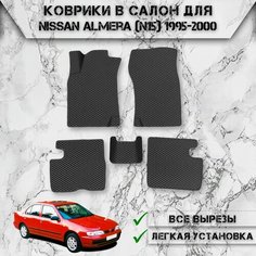 Коврики в салон ЭВА ромб для авто Ниссан Альмера / Nissan Almera (N15) 1995-2000 Г. В. Чёрный С Чёрным Кантом Delinight