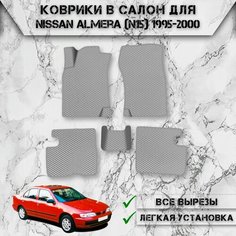 Коврики в салон ЭВА ромб для авто Ниссан Альмера / Nissan Almera (N15) 1995-2000 Г. В. Серый С Серым Кантом Delinight