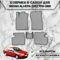 Коврики в салон ЭВА ромб для авто Ниссан Альмера / Nissan Almera (N15) 1995-2000 Г. В. Серый С Чёрным Кантом Delinight