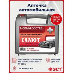 ФЭСТ Аптечка автомобильная нового образца САЛЮТ ГОСТ 2025 приказ 260н