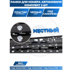 Рамка номерная универсальная пластиковая с надписью "МЕСТНЫЙ", 2 штуки Нет бренда