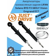 Амортизаторы газомасляные задние LIFAN Solano BYD F3 GEELY Vision Emgrand EC7 Лифан Солано, Бюд Ф3, Джили Вижн, Эмгрнанд ЕЦ7 Miles