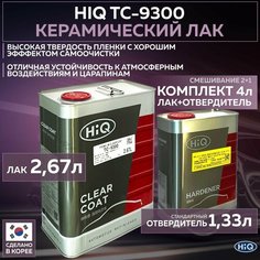 Полиуретановый керамический прочный лак для автомобиля HIQ ТС-9300 2:1 прозрачный глянцевый, комплект с отвердителем CCH-5000, 2,67л + 1,33л