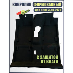 Ковролин (ковер) пола с защитой от влаги для автомобиля ВАЗ 2121,21213,21214 нива (4х4)/ Обшивка салона пола (Формованный с влагозащитной пленкой) Нет бренда