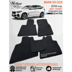Ворсовые коврики в салон автомобиля BMW X5 G05 /2018-2023/ коврики автомобильные в машину БМВ Х5 джи05 Vellar