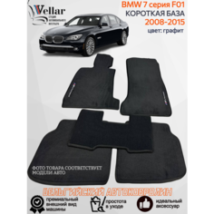 Ворсовые коврики в салон автомобиля BMW 7 F01 короткая база /2008-2015/ коврики автомобильные в машину БМВ 7 серии кузов Ф01 Vellar