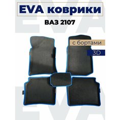 Коврики эва с бортами Лада 2107_синий кант Нет бренда