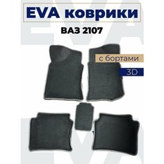 Коврики эва с бортами Лада 2107_серый кант Нет бренда
