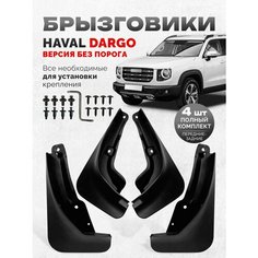 Брызговики Haval Dargo без порогов Хавал Дарго автомобильные аксессуары тюнинг Нет бренда