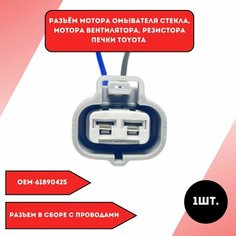 Разъем мотора омывателя стекла, мотора вентилятора, резистора печки Toyota Нет бренда