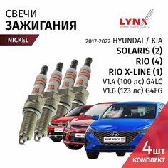 Свечи зажигания Hyundai Solaris (2) HCR Kia Rio (4) FB X-Line (1) V1.4 100лс V1.6 123лс 2017 - 2022 никель Комплект 4шт LYNXauto