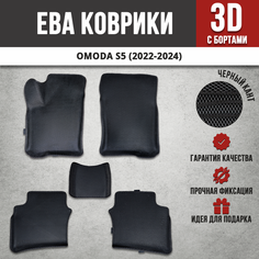 EVA (EВА) коврики с бортами в салон автомобиля омода S5 / OMODA S5 (2022-2024) Iron Horse