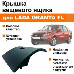 Крышка вещевого ящика / бардачок Лада Гранта ФЛ / ВАЗ 2191 Нет бренда