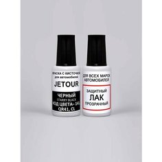 Подкраска автомобильная 141 (QR41, CL) JETOUR Черный, Starry Black, 2 флакона (эмаль и лак) Podkraska