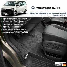 Коврики VW Transporter T5 T6 передние всепогодные (комплект из 3 шт) VAG