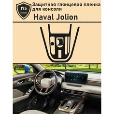 Haval Jolion/Защитная глянцевая пленка для консоли Tonexpert.