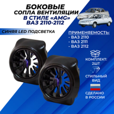 Сопло ВАЗ 2110 боковое панели приборов в стиле АМГ AMG, синяя led подсветка на ВАЗ 2110-2112 комплект 2шт. Нет бренда