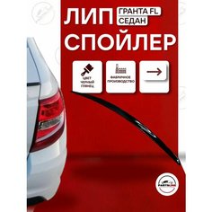 Лип спойлер черный лак на Лада Гранта ФЛ седан Parts Line
