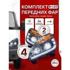 Фары передние на ГАЗель Бизнес Bi-Led хром маска в стиле NN комплект Parts Line