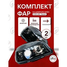 Фары передние комплект Шевроле Нива 2.5 Bi-Led черная маска / Chevrolet Niva Parts Line
