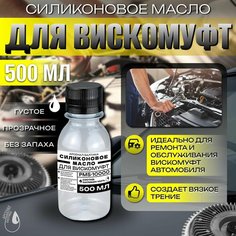 Силиконовая смазка-масло для вискомуфт универсальная ПМС 10000 - 500 мл АРСЕНАЛ БАЛТИКА
