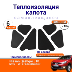 Теплоизоляция капота Nissan Qashqai J10 1 поколение 2010-2013 рестайлинг самоклеящаяся на основе вспененного каучука Нет бренда