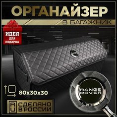 Органайзер в багажник Ренж Ровер 80 см Нет бренда