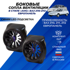 Сопло ВАЗ 2110 боковое панели приборов в стиле АМГ AMG, синяя led подсветка на ВАЗ 2110-2112 с европанелью комплект 2шт. Нет бренда