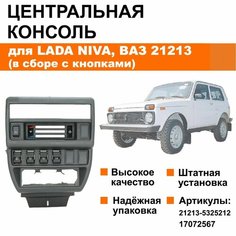 Центральная консоль панели приборов для Лада Нива / ВАЗ 21213, 4x4 (в сборе с кнопками) Нет бренда