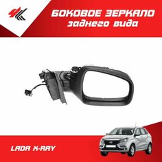 Боковое зеркало заднего вида правое лада Х-РЕЙ / LADA