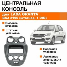Центральная консоль панели приборов Лада Гранта / ВАЗ 2190 (1 DIN, штатная) Нет бренда