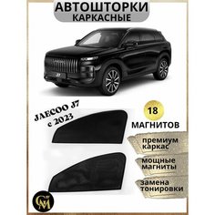 Автошторки на магнитах с текстильным каркасом STANDART 85% затемнения для JAECOO J7 с 2023 года Комплект на передние двери, Съемная тонировка Нет бренда
