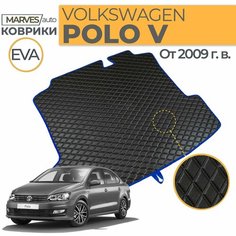 Коврик EVA (ЭВА, ЕВА) для автомобиля Volkswagen Polo 5, седан (2009-2020), в багажник, имитация кожи, черный/синий кант Marves