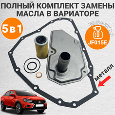Комплект фильтров на вариатор для Lada Vesta. Вариатор JF015E, фильтр вариатора лада веста с металлической прокладкой поддона IIS Group