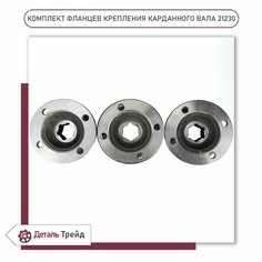Фланец раздаточной коробки (комплект 3шт, нового образца) для а/м ВАЗ 2123 Chevrolet Niva, 21214 Нива, 2123-2201100 Лада