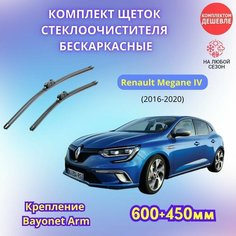 Дворники автомобильные на Renault Megane IV 2016 - 2020 щетки стеклоочистителя бескаркасные комплект Sufix