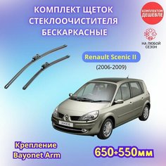 Дворники автомобильные на Renault Scenic 2006 - 2009 / щетки стеклоочистителя бескаркасные комплект Sufix