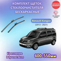 Дворники автомобильные на Renault Kangoo 2013 - 2021 / щетки стеклоочистителя бескаркасные комплект Sufix
