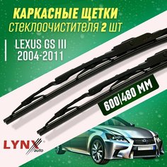 Дворники Lexus GS III 2004-2011 каркасные щетки Lyn Xauto