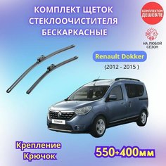 Дворники автомобильные на Renault Dokker I 2012 - 2015 / щетки стеклоочистителя бескаркасные комплект Sufix