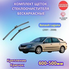 Дворники автомобильные на Renault Laguna 2001 - 2008 / щетки стеклоочистителя бескаркасные комплект Sufix