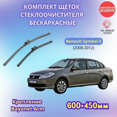 Дворники автомобильные на Renault Symbol 2008 - 2012 / щетки стеклоочистителя бескаркасные комплект Sufix