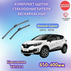Дворники автомобильные на Renault Captur 2016 - 2019 / щетки стеклоочистителя бескаркасные комплект Sufix