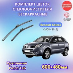 Дворники автомобильные на Renault Koleos I 2008 - 2015 / щетки стеклоочистителя бескаркасные комплект Sufix
