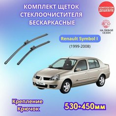 Дворники автомобильные на Renault Symbol I 1999 - 2008 / щетки стеклоочистителя бескаркасные комплект Sufix