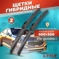 Дворники автомобильные на Kia Quoris / Киа Куорис 2012 2013 2014 2015 2016 2017 2018 2019 2020 2021 2022 2023 / щетки стеклоочистителя гибридные Lyn Xauto