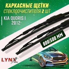 Дворники Kia Quoris I 2012- каркасные щетки Lyn Xauto
