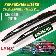 Дворники Kia SouL III 2019- каркасные щетки Lyn Xauto